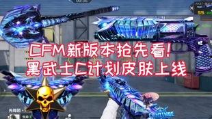 CFm皮肤爆料最新,全新战甲登场,神秘特效引期待!